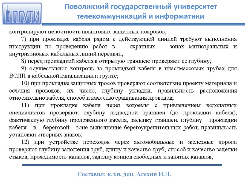 контролируют целостность шланговых защитных покровов; 7) при прокладке кабеля рядом с действующей линией требуют